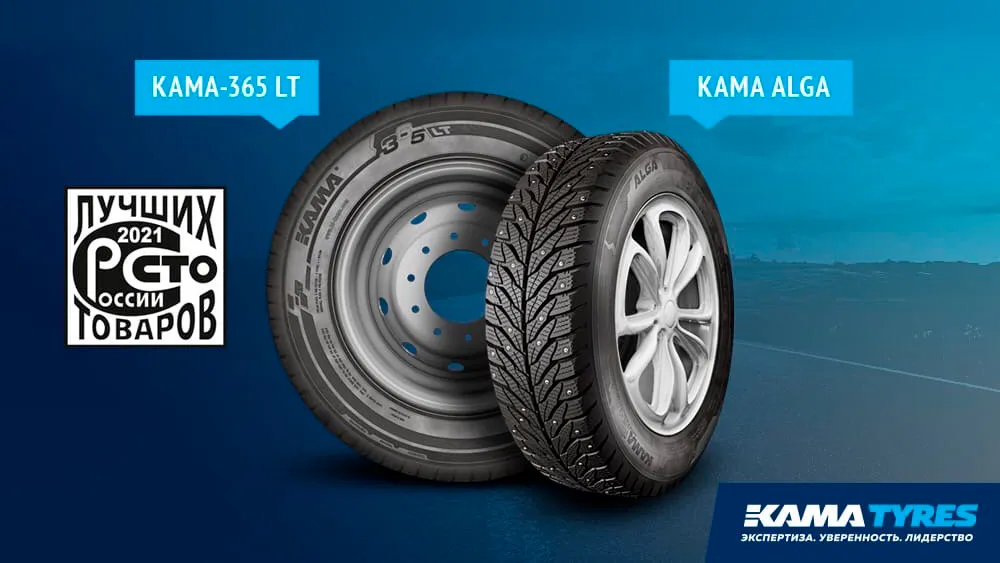 Шины KAMA TYRES вновь в числе лучших товаров России Шины KAMA TYRES вновь в числе лучших товаров России